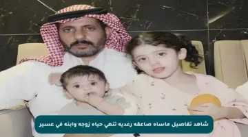 شاهد تفاصيل مأساة صاعقة رعدية تنهي حياة زوجة وابنة في عسير